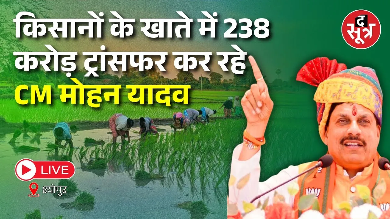 🔴 CM Mohan Yadav LIVE : सीएम मोहन यादव ने दी किसानों को 238 करोड़ की सौगत