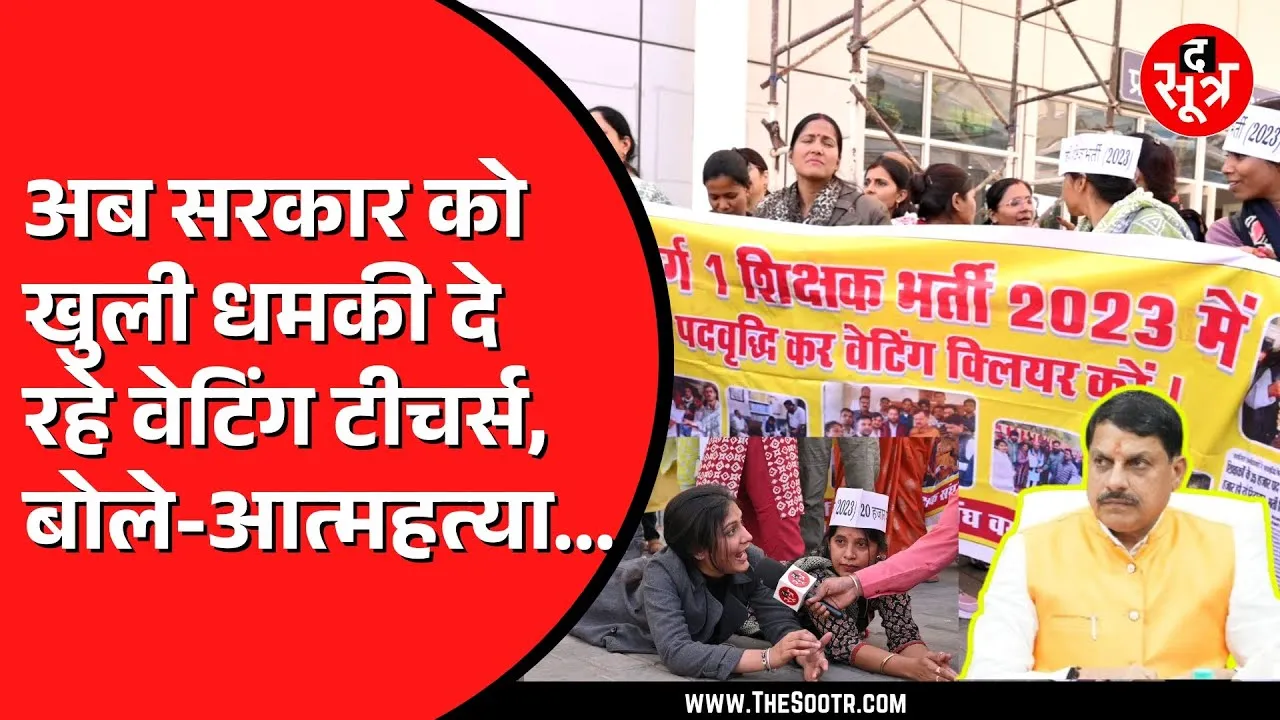 Madhya Pradesh में वेटिंग शिक्षकों की सरकार को चेतावनी | 20 फरवरी के बाद क्या होगा ?