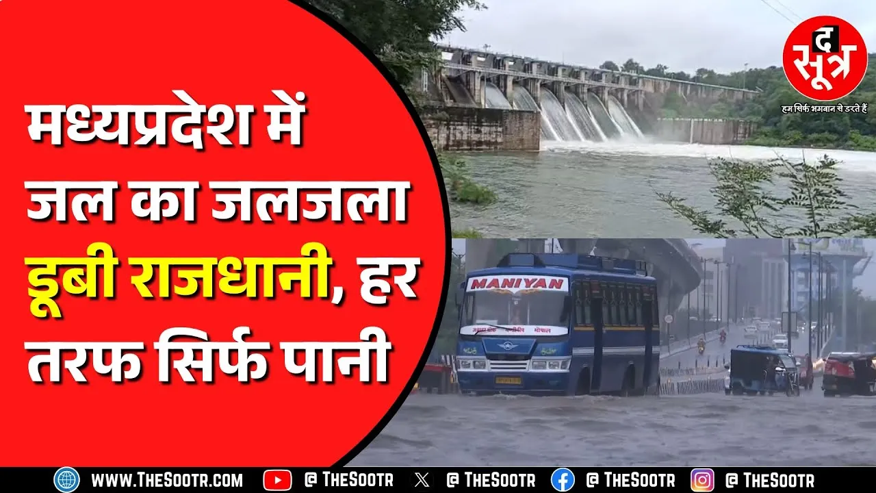 Madhya Pradesh में भारी बारिश से जन जीवन प्रभावित | कई जिलों में आज स्कूलों की छुट्टी