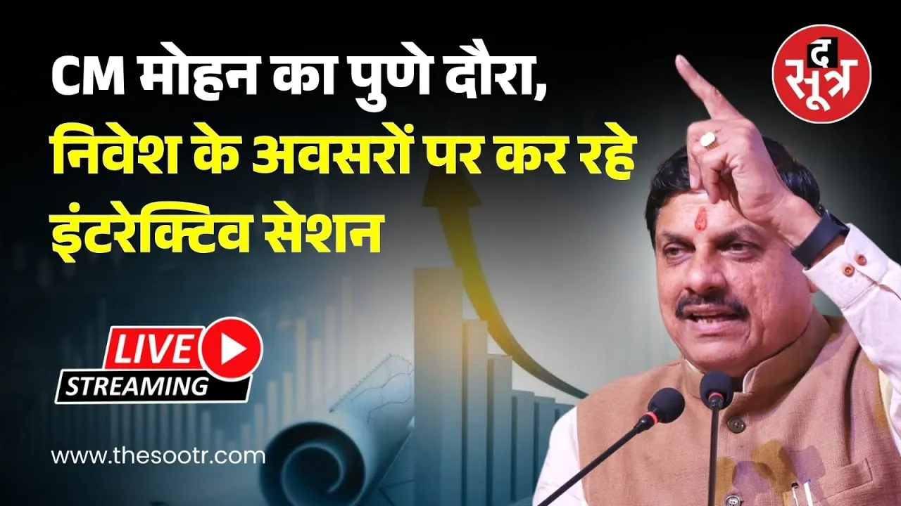 🔴 Live CM मोहन का पुणे दौरा, निवेश के अवसरों पर कर रहे इंटरेक्टिव सेशन