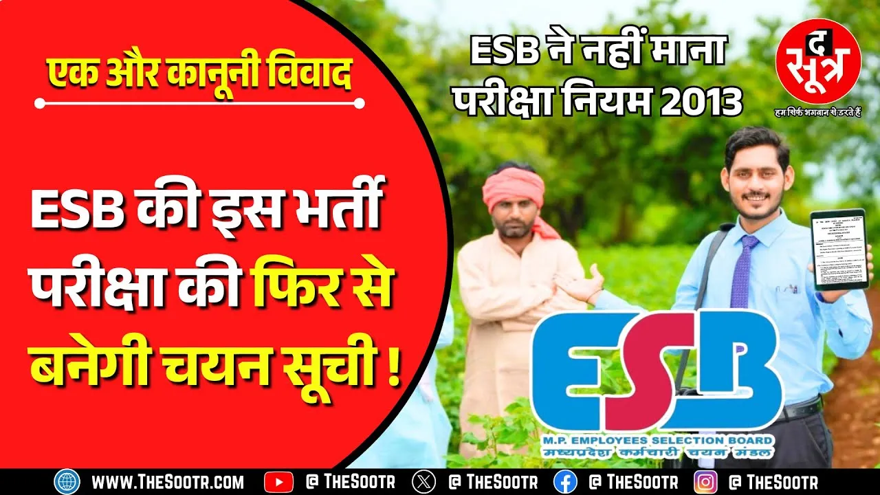 MPESB की 2023 की अहम भर्ती पर गहराया कानूनी विवाद, हाई कोर्ट ने सुना दिया बड़ा आदेश !