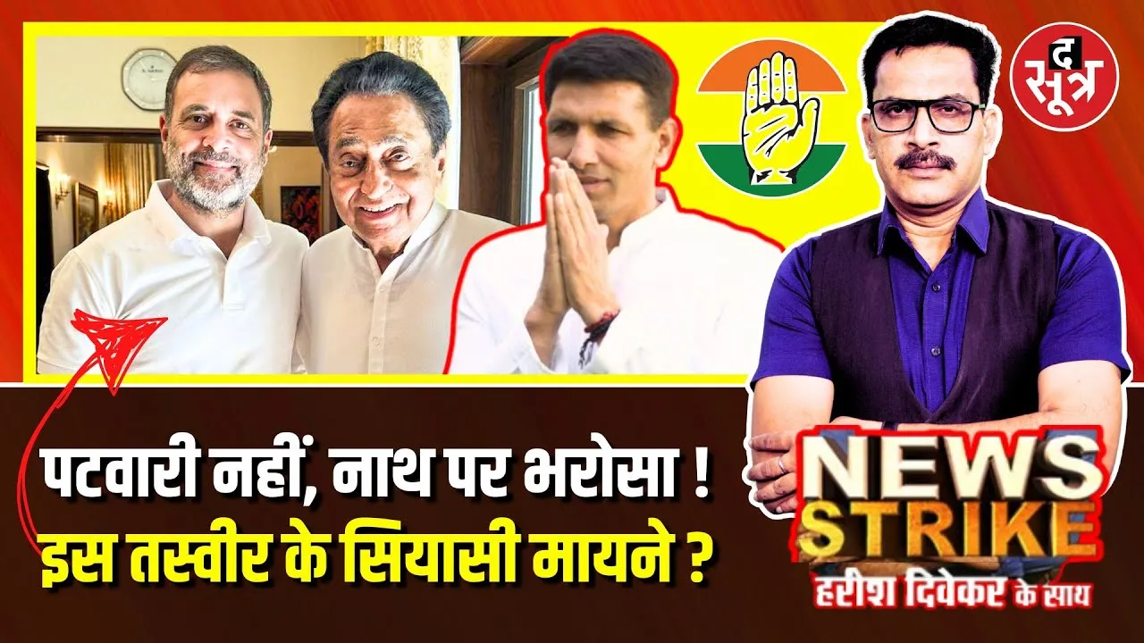 🔴News Strike : Kamalnath, Rahul Gandhi की तस्वीर सामने आने के बाद Jitu Patwari का जिक्र क्यों छिड़ा