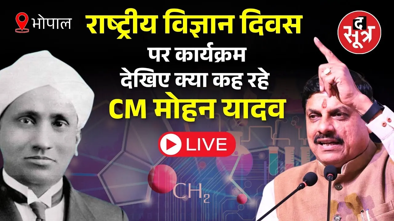 🔴 Live | भोपाल, राष्ट्रीय विज्ञान दिवस पर कार्यक्रम, देखिए क्या कह रहे CM मोहन यादव