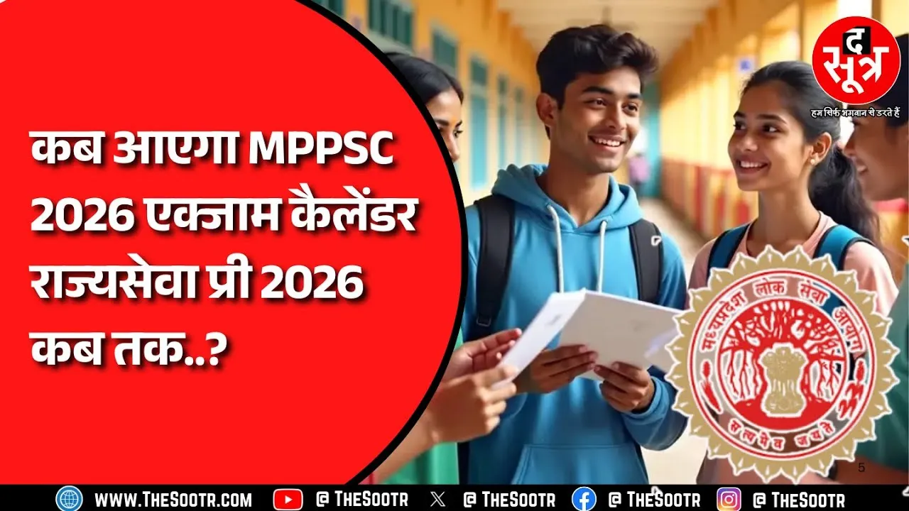 Big Update | MPPSC Exam Calendar 2026 और राज्य सेवा परीक्षा 2026 पर आया बड़ा अपडेट