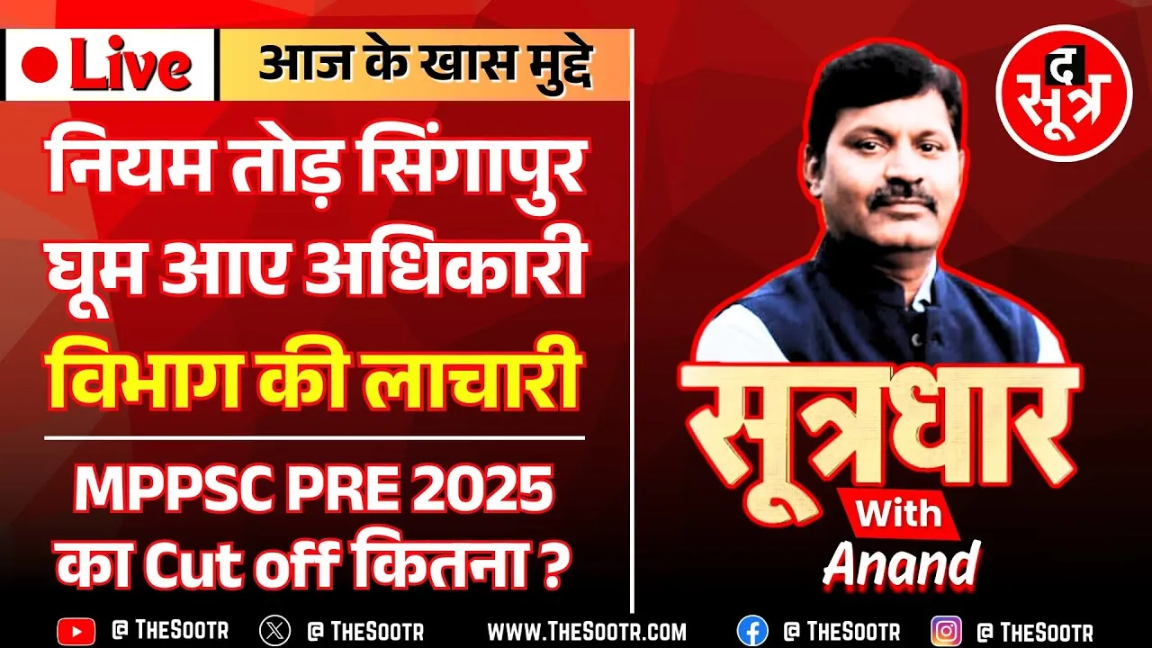 🔴 Sootrdhar Live | कितना गया MPPSC Pre 2025 का Cut off ? शिक्षा-शिक्षक मजबूर, अफसर चले फॉरेन टूर !