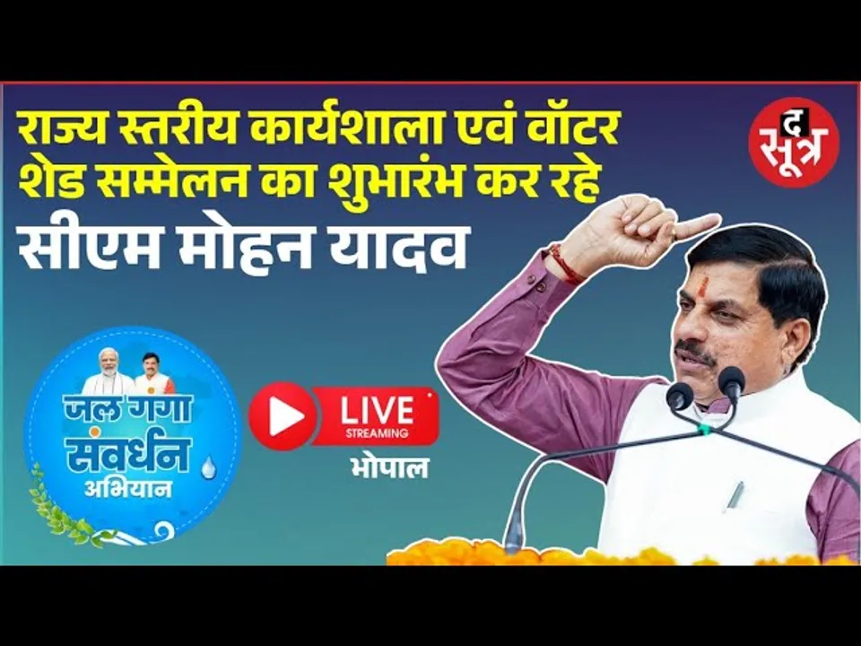 🔴 राज्य स्तरीय कार्यशाला एवं वॉटर शेड सम्मेलन का शुभारंभ कर रहे मुख्यमंत्री डॉ. मोहन यादव