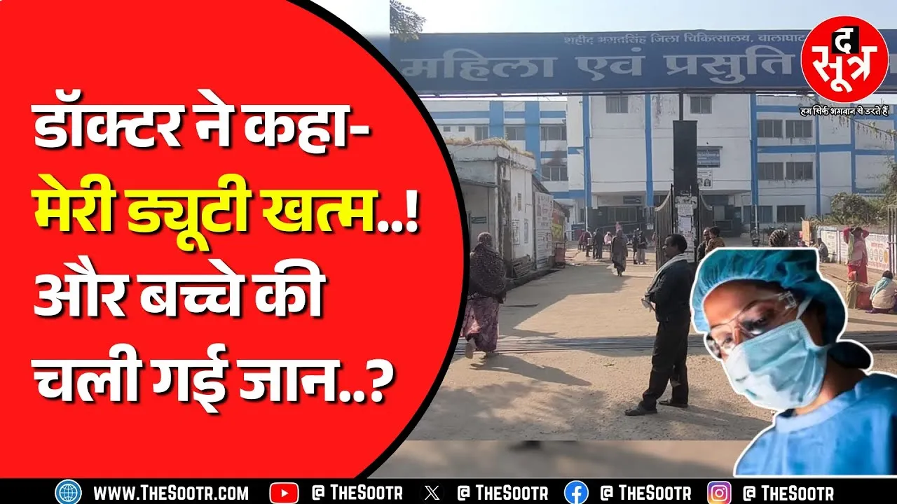 बालाघाट डॉक्टर विवाद: Balaghat जिला अस्पताल में डॉक्टर पर लगे गंभीर आरोप, कौन सही परिजन या डॉक्टर ?