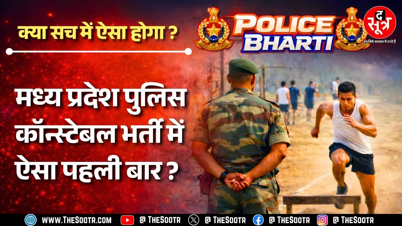 MP News | पुलिस मुख्यालय का दावा - इस महीने मध्य प्रदेश को मिलेंगे 7500 नए आरक्षक ?