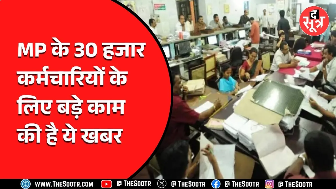 Madhya Pradesh के हजारों कर्मचारियों के लिए बड़ी खबर, आ गई खुशखबरी