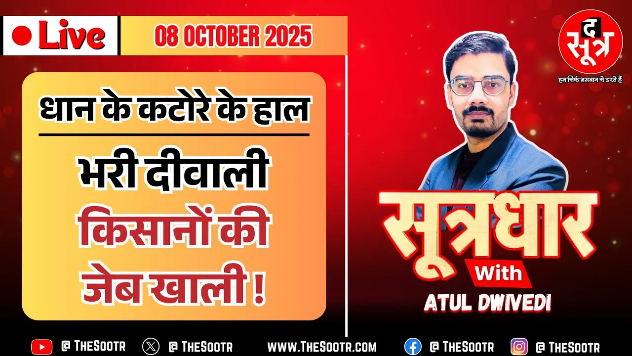 🔴 Sootrdhar Live | Chhattisgarh में किसानों की दीपावली इस बार फीकी रहने वाली है ! पर क्यों ?