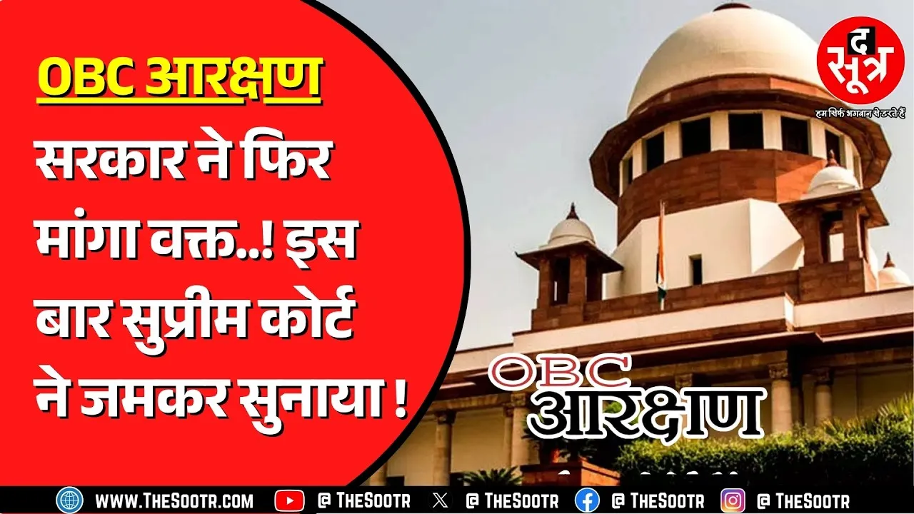 OBC Reservation | 9 अक्टूबर को होगी मामले की सुनवाई, क्या फिर हाईकोर्ट जाएगा केस ?