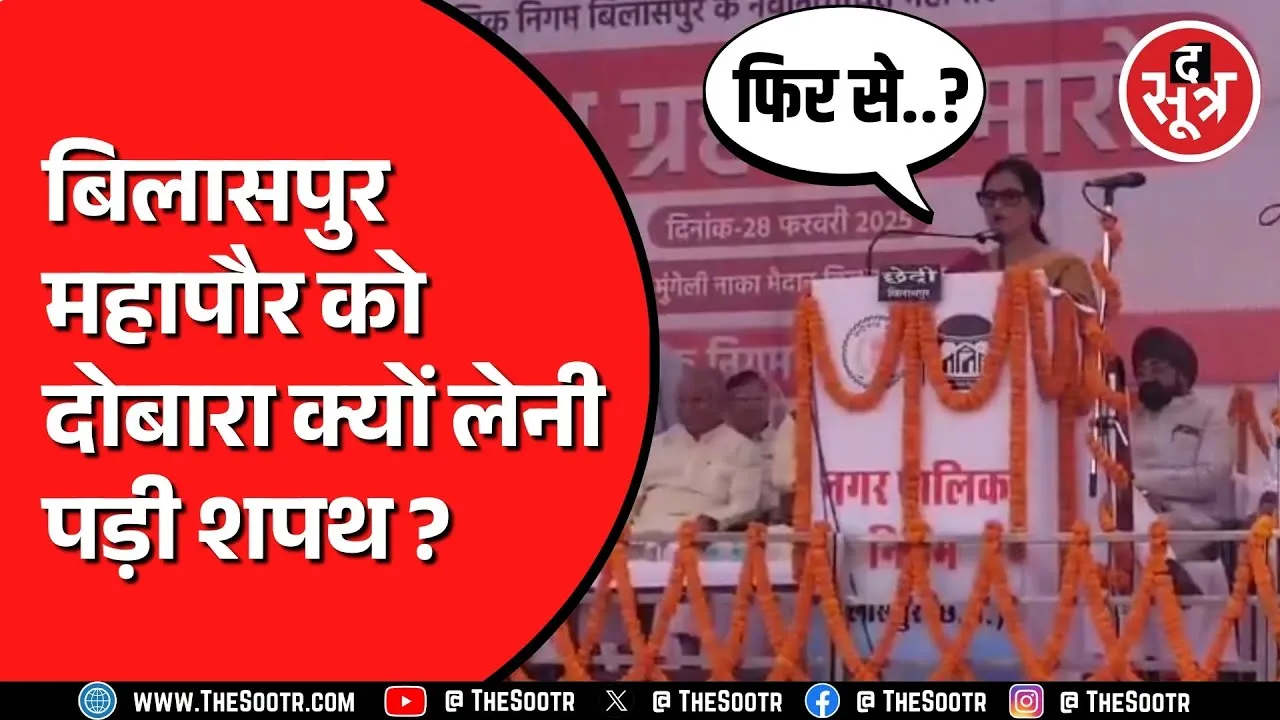 BJP की बिलासपुर महापौर ले रही थीं पद की शपथ | संप्रभुता नहीं पढ़ पाईं महापौर