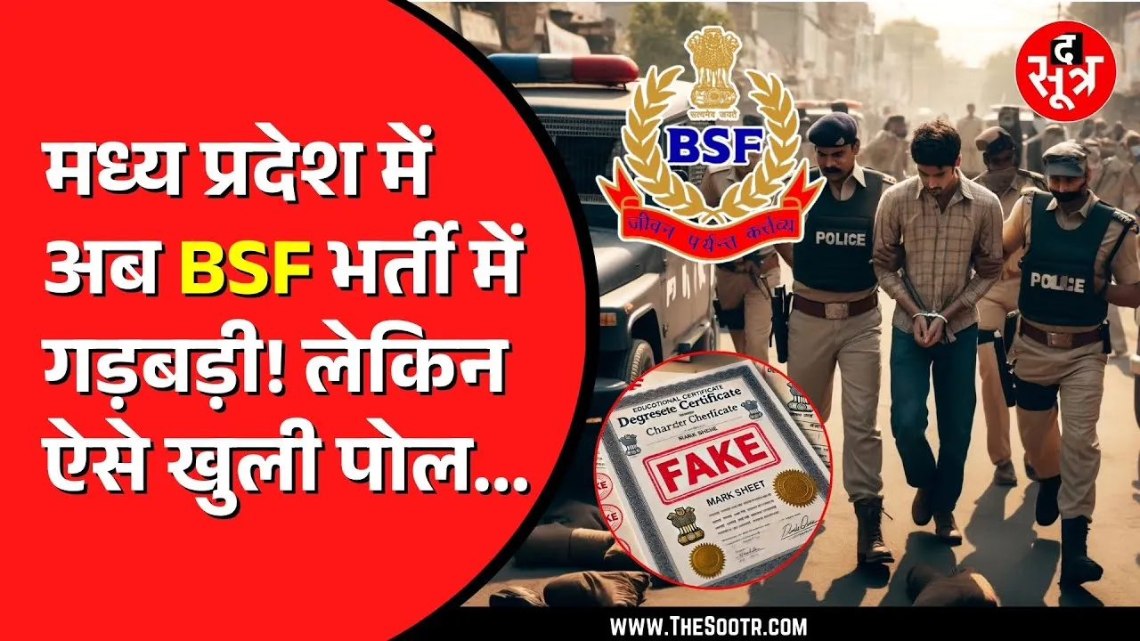 Madhya Pradesh | BSF आरक्षक भर्ती घोटाला; Gwalior का है पूरा मामला