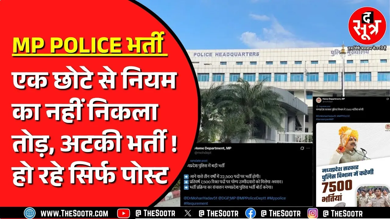 Madhya Pradesh Police | बार-बार सालाना 7500 भर्तियों का खेल, क्या रस्सी को सांप बना रही सरकार ?