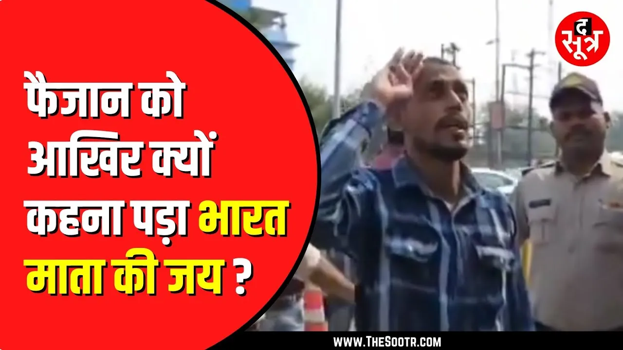 Pakistan के समर्थन में की थी नारेबाजी | अब 21 बार दी तिरंगे को सलामी