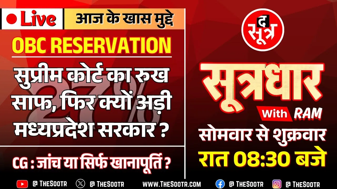 🔴Sootrdhar Live | OBC Reservation Case | MP सरकार पर 'सुप्रीम' प्रेशर | क्या अब मिलेगा पूरा आरक्षण ?