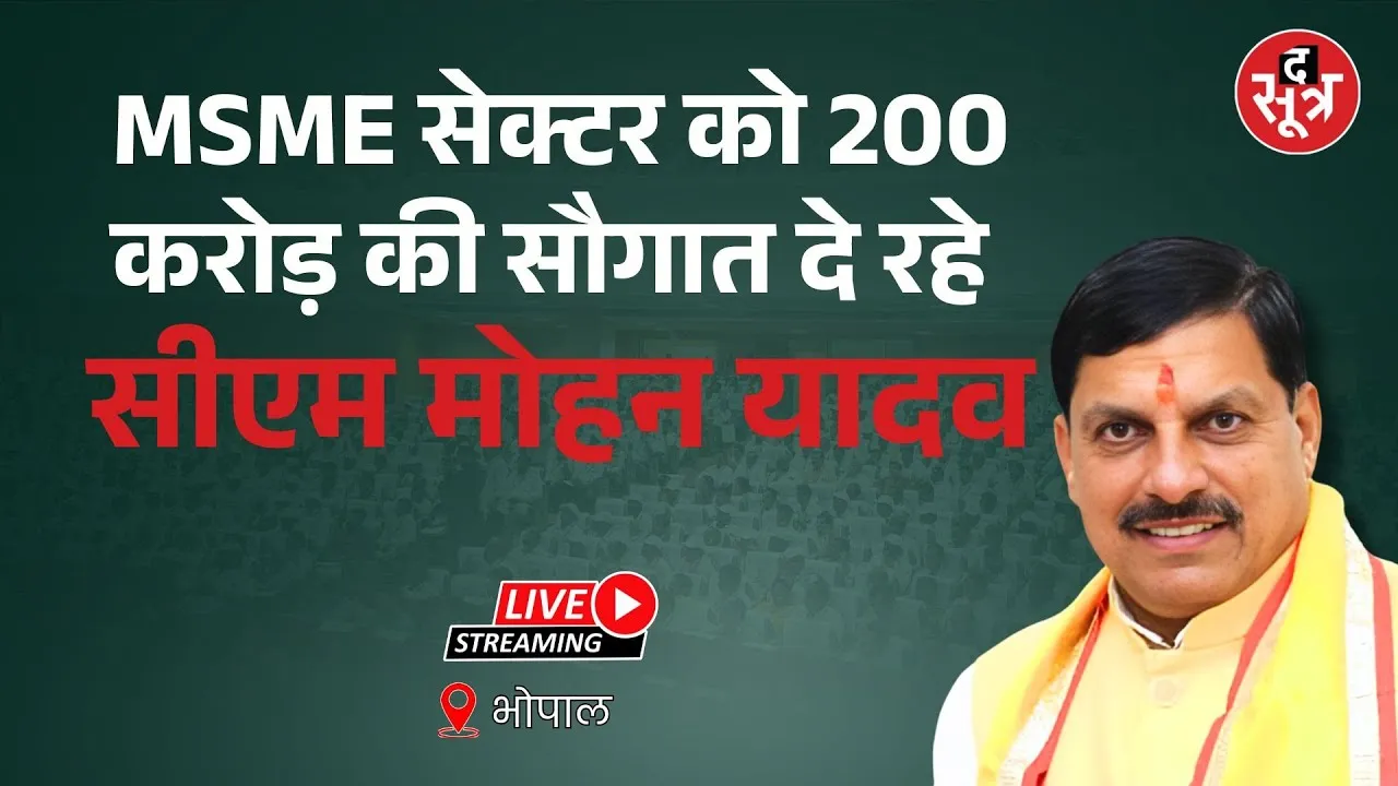 🔴CM MohanYadav Live : MSME सेक्टर को 200 करोड़ की सौगात दे रहे सीएम मोहन यादव