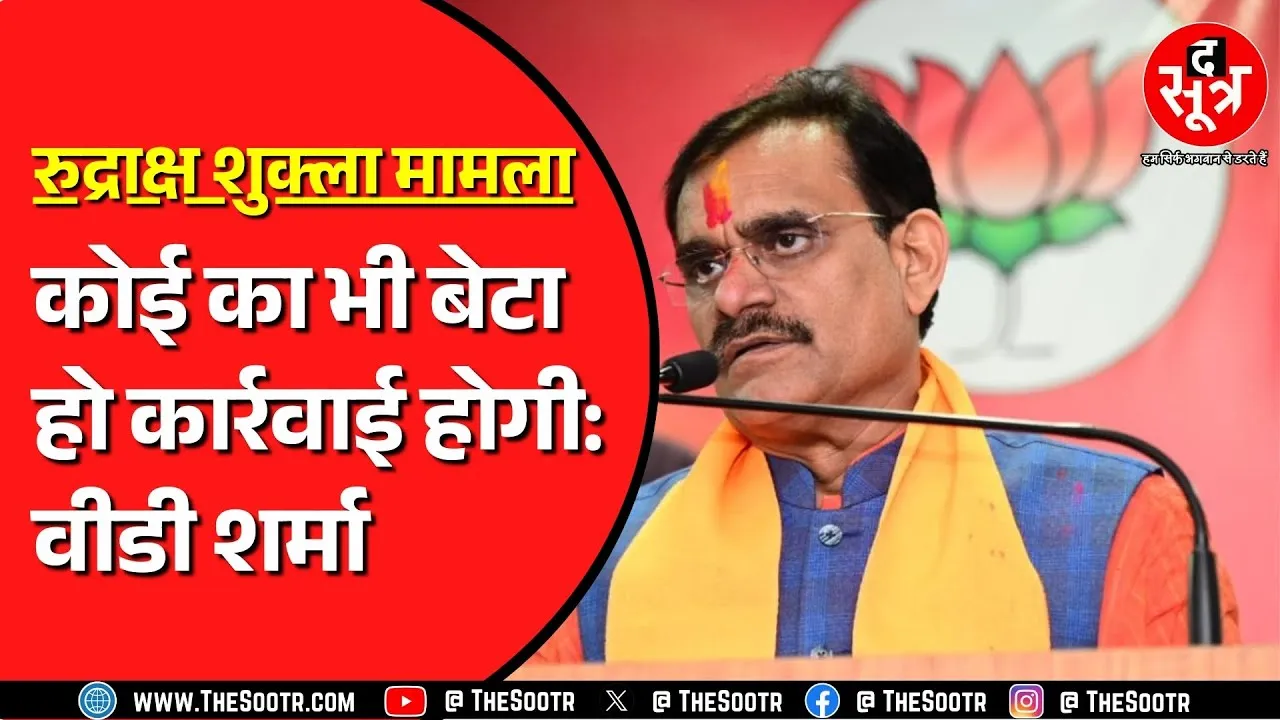 BJP प्रदेशाध्यक्ष VD Sharma के बयान के बाद क्या अब होगी गोलू शुक्ला के बेटे पर कोई कार्रवाई ?
