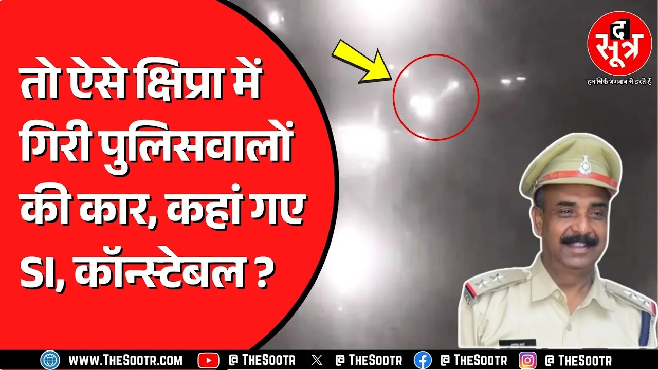 Ujjain में लापता SI और कॉन्स्टेबल की अब तक तलाश | 72 लोगों की टीम खोजने में लगी