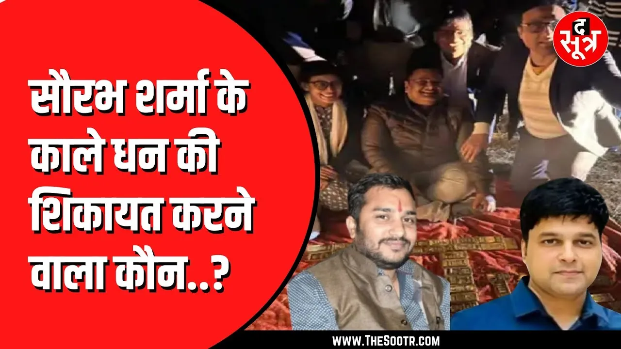 MP News | पता चल गया किसने डलवाई सौरभ शर्मा के यहां रेड, देखें वीडियो