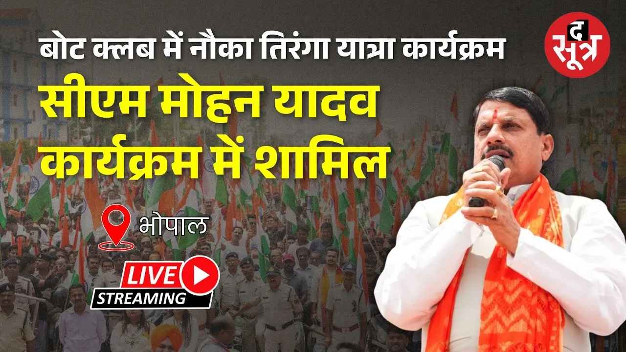 🔴 Bhopal : बोट क्लब में नौका तिरंगा यात्रा कार्यक्रम, सीएम मोहन यादव कार्यक्रम में शामिल
