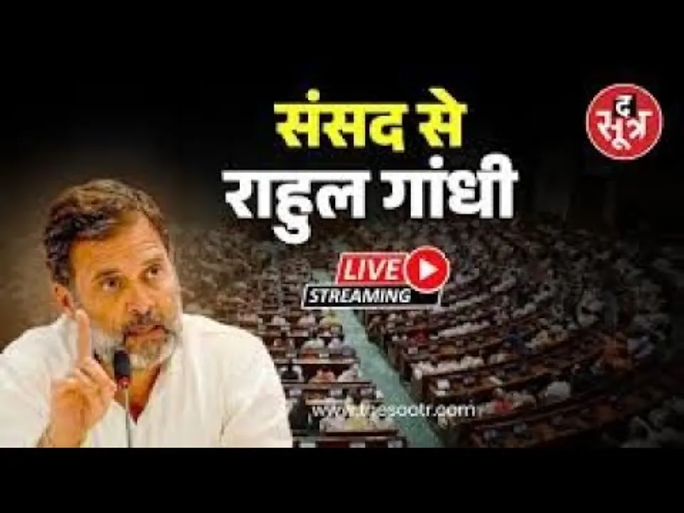 🔴Sootr LIVE :लोकसभा में नेता प्रतिपक्ष राहुल गांधी का संबोधन