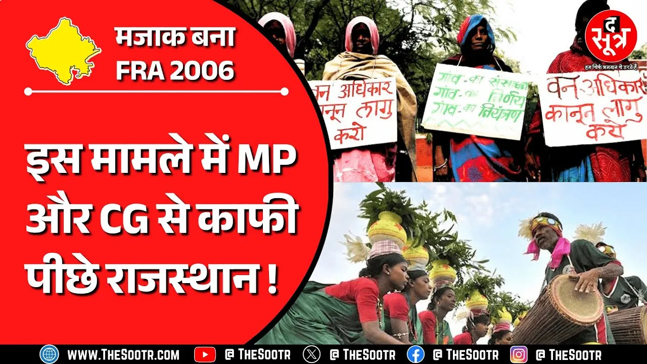 Rajasthan News | अपने ही घर पर मेहमान की तरह जीने को क्यों मजबूर हैं आदिवासी ?