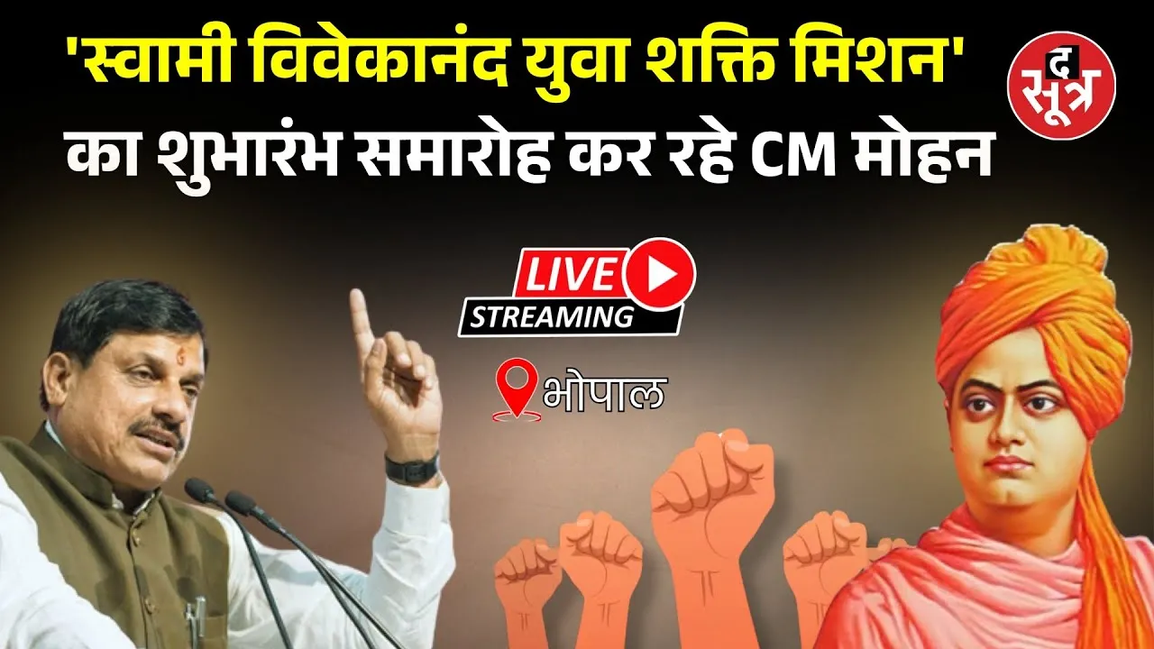 🔴 Live: भोपाल | 'स्वामी विवेकानंद युवा शक्ति मिशन' का शुभारंभ समारोह कर रहे सीएम Mohan Yadav