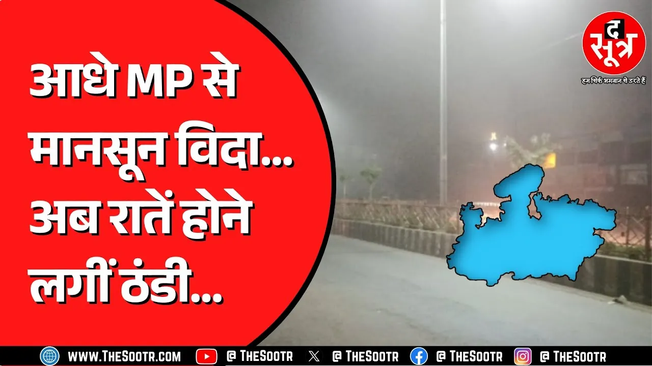 Madhya Pradesh के 30 से ज्यादा जिलों से मानसून विदा | बह रही ठंडी हवाएं