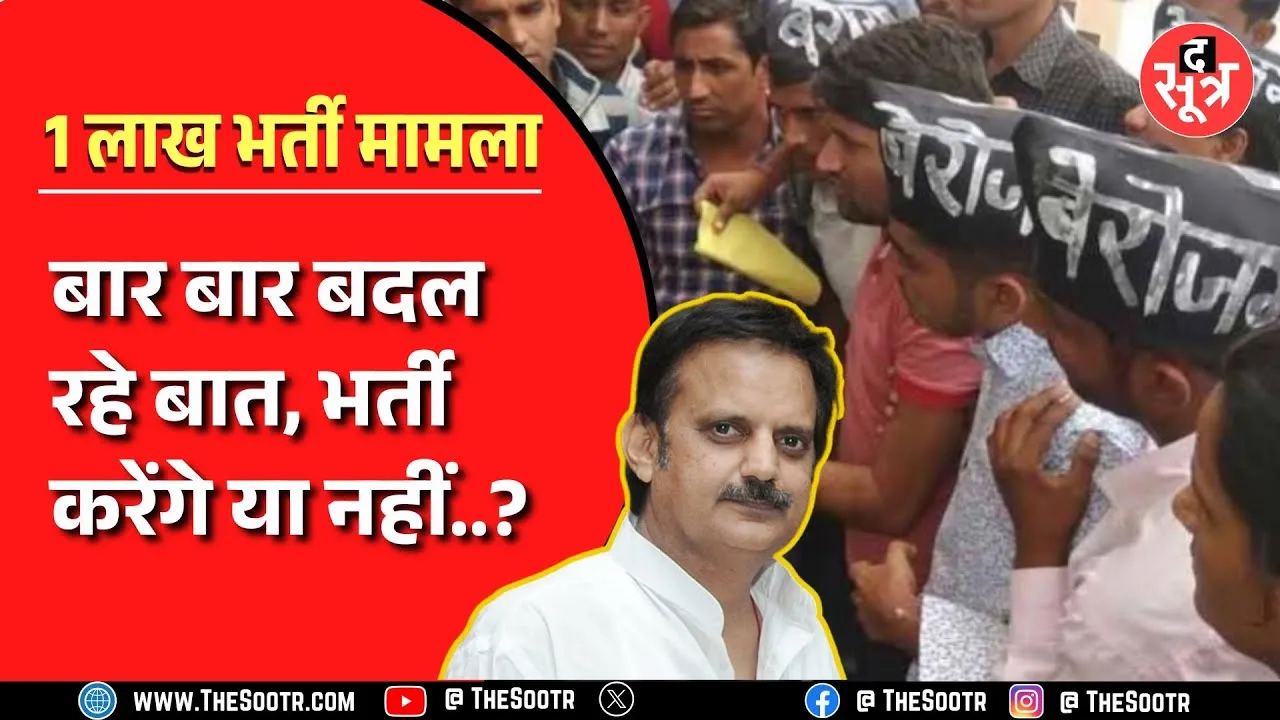 Madhya Pradesh के डिप्टी सीएम Rajendra Shukla ने फिर दोहराई वही बात | बड़ा सवाल कब होगी भर्ती ?