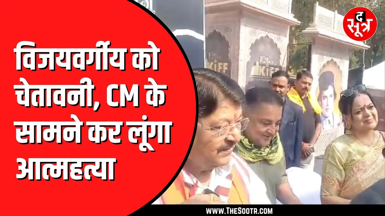 Kailash Vijayvargiya के सामने युवक ने दे दी चेतावनी | 32 लाख की रुपए से जुड़ा है मामला