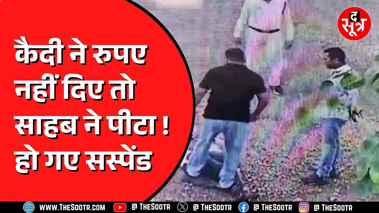 Indore | बाहर आए कैदी ने खोली डिप्टी जेलर की पोल | डिप्टी जेलर पीटते हैं कैदी को !