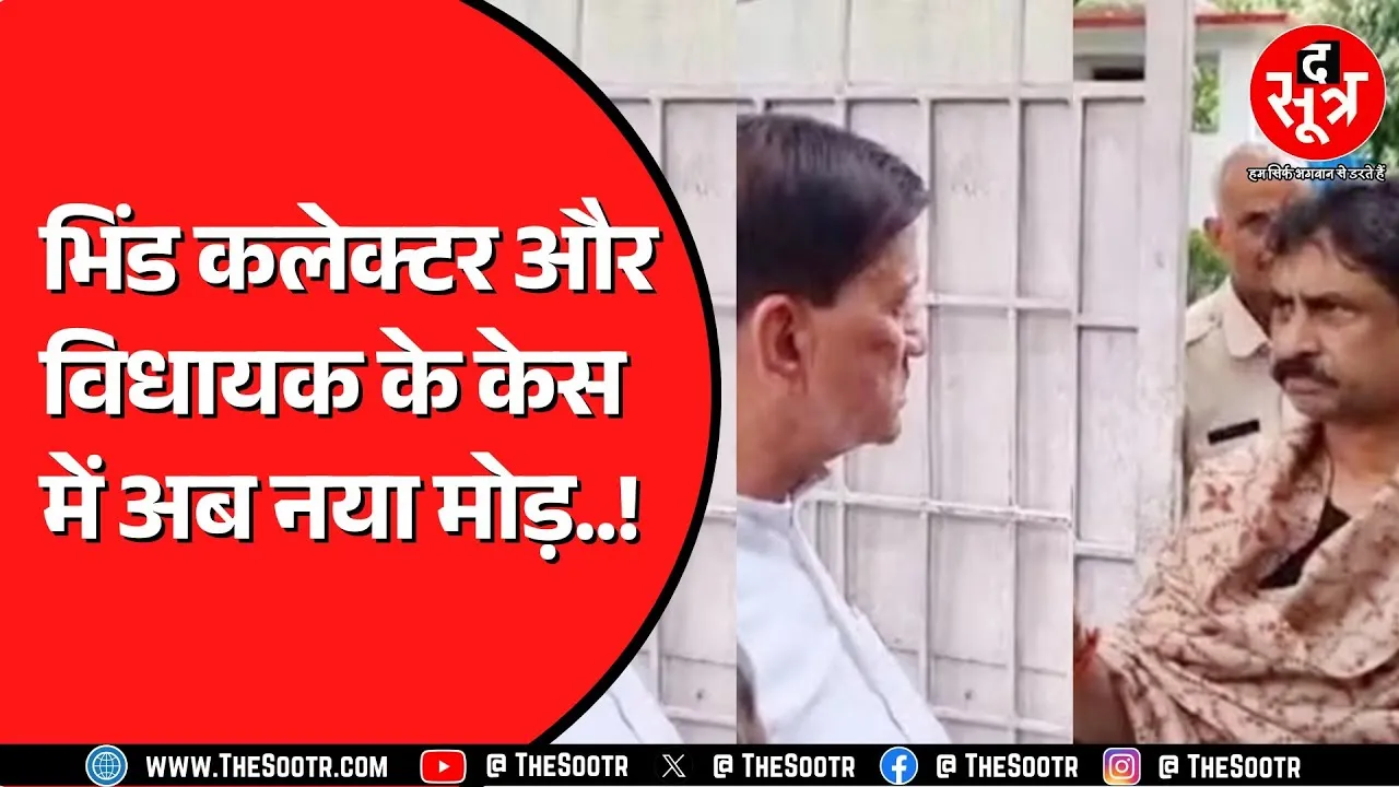 Bhind कलेक्टर और BJP विधायक का विवाद पहुंचा थाने | दोनों पक्षों ने क्या कहा ?