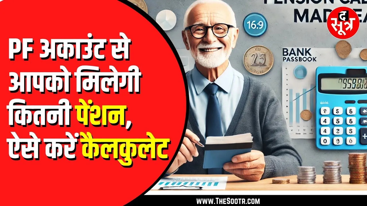 Retirement के बाद PF से कितनी मिलेगी pension ? जानें नियम और कैलकुलेशन
