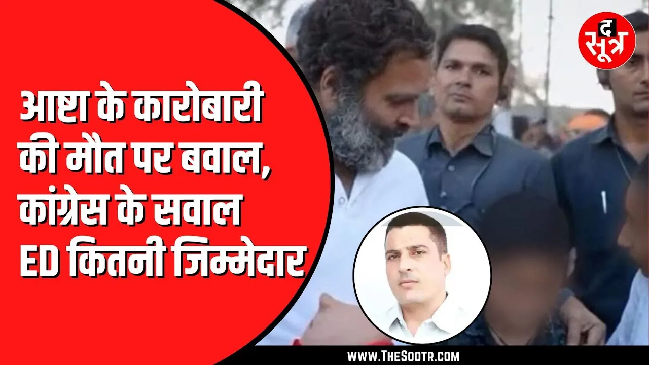 Rahul Gandhi को गुल्लक देने वाले बच्चों के माता पिता का सु*साइड | Congress ने ED पर उठाए सवाल