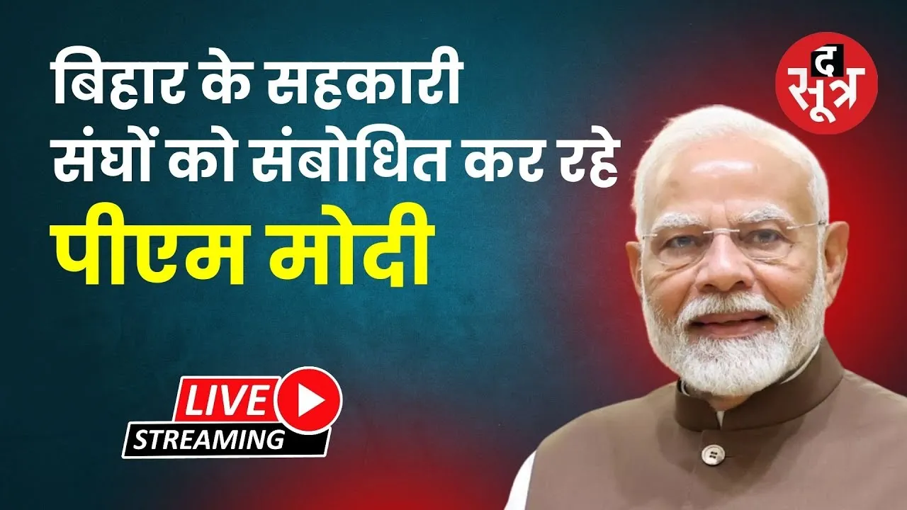 🔴बिहार के सहकारी संघों को संबोधित कर रहे पीएम मोदी