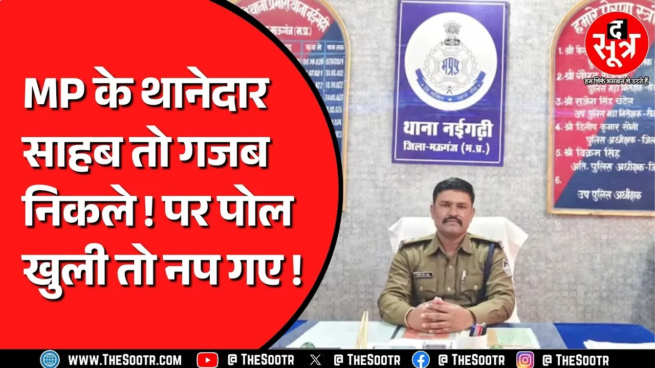 थानेदार साहब के खिलाफ सबूत लेकर पहुंचा था फरियादी, क्या है पूरा मामला ? MP NEWS