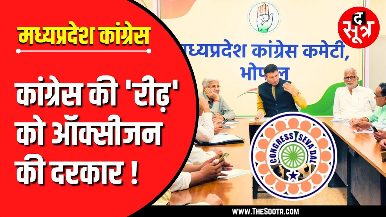 MP News | कहां है Congress का 101 साल पुराना सेवा दल ?