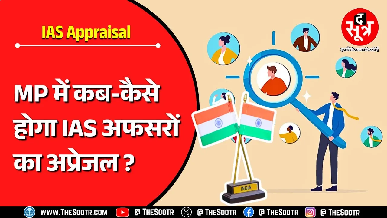 MP के IAS Officers के Appraisal का आ गया वक्त, 31 मई तक हर हालत में करना होगा ये काम...