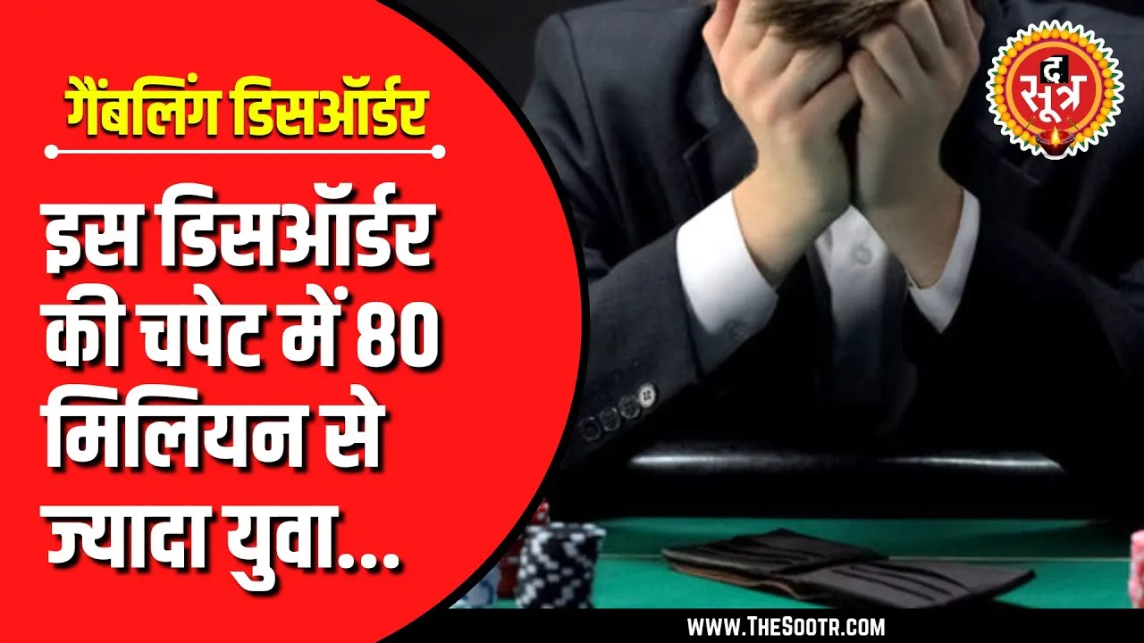The Sootr Special | यूथ में बढ़ रहा गैंबलिंग डिसऑर्डर, जानें क्या है ये और कैसे करें बचाव ?