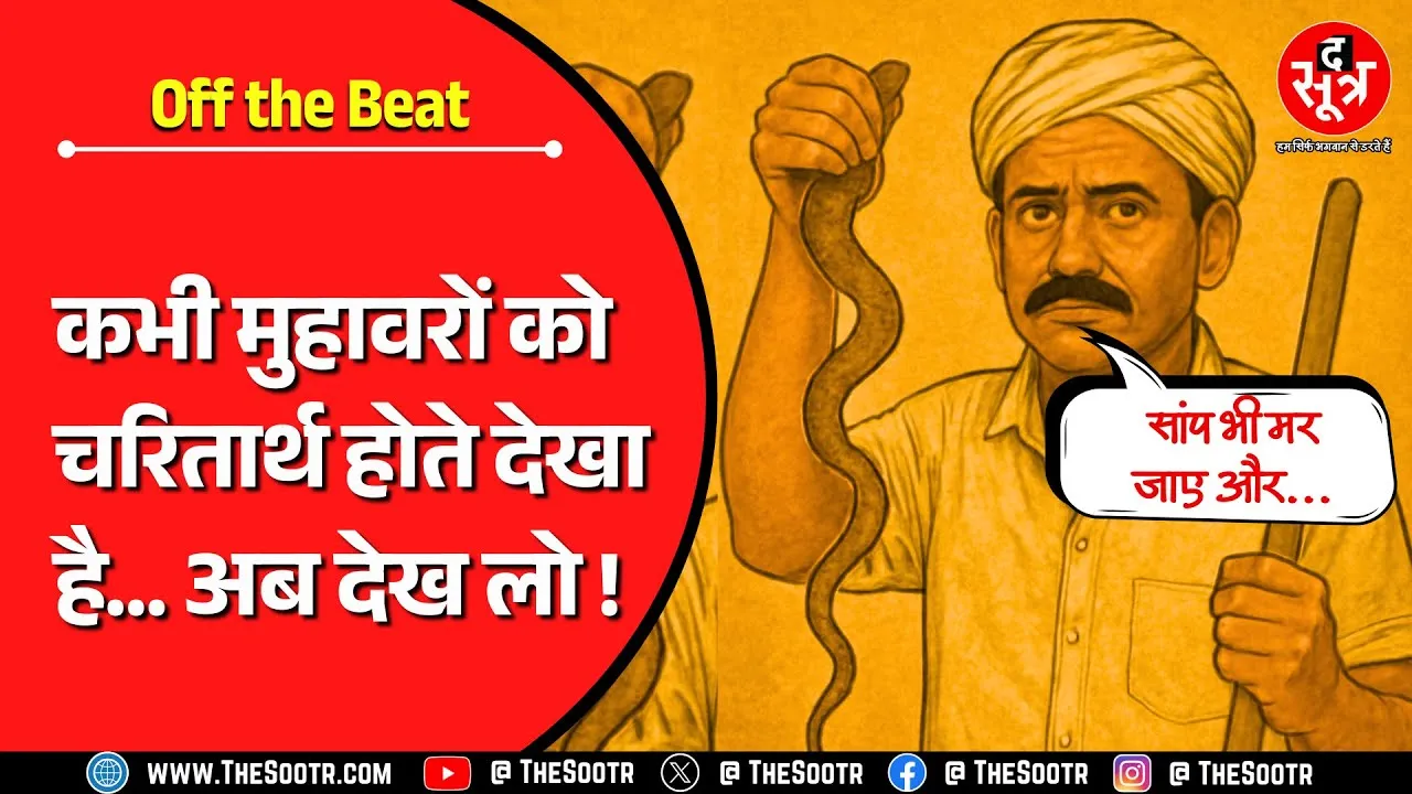 Knowledge Video | उल्टा चोर कोतवाल को डांटे ! क्या हो जब हकीकत बन जाएं मुहावरे ?