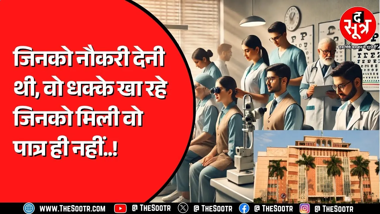 Madhya Pradesh अफसरों की लापरवाही! परेशान उम्मीदवार पहुचे हाईकोर्ट।