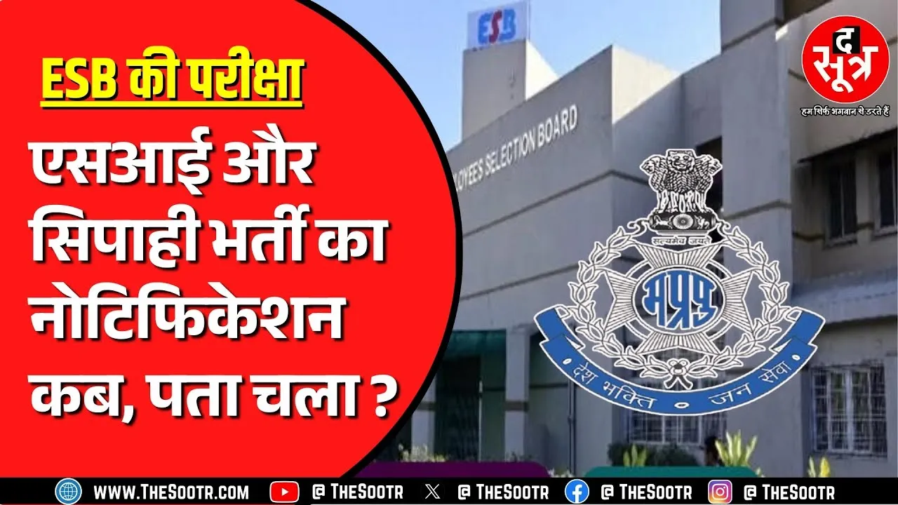 Madhya Pradesh में जल्द होने वाली है SI की भर्ती | कब होगी परीक्षा ये भी जान लीजिए !
