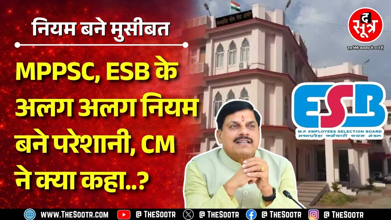 MPPSC और ESB की परीक्षाओं के एक नियम से उलझन में अभ्यर्थी ! सरकार ने सब साफ कर दिया | MP NEWS