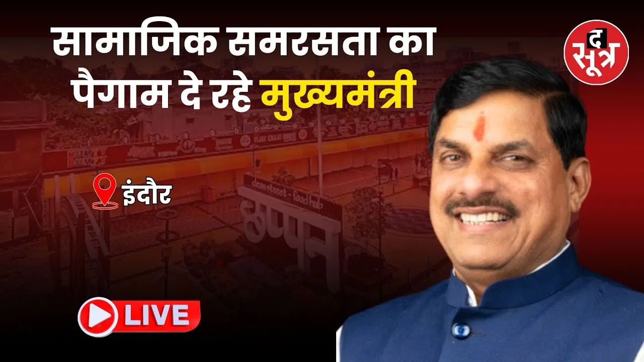 🔴Live : CM Mohan Yadav इंदौर से दे रहे सामाजिक समरसता का संदेश