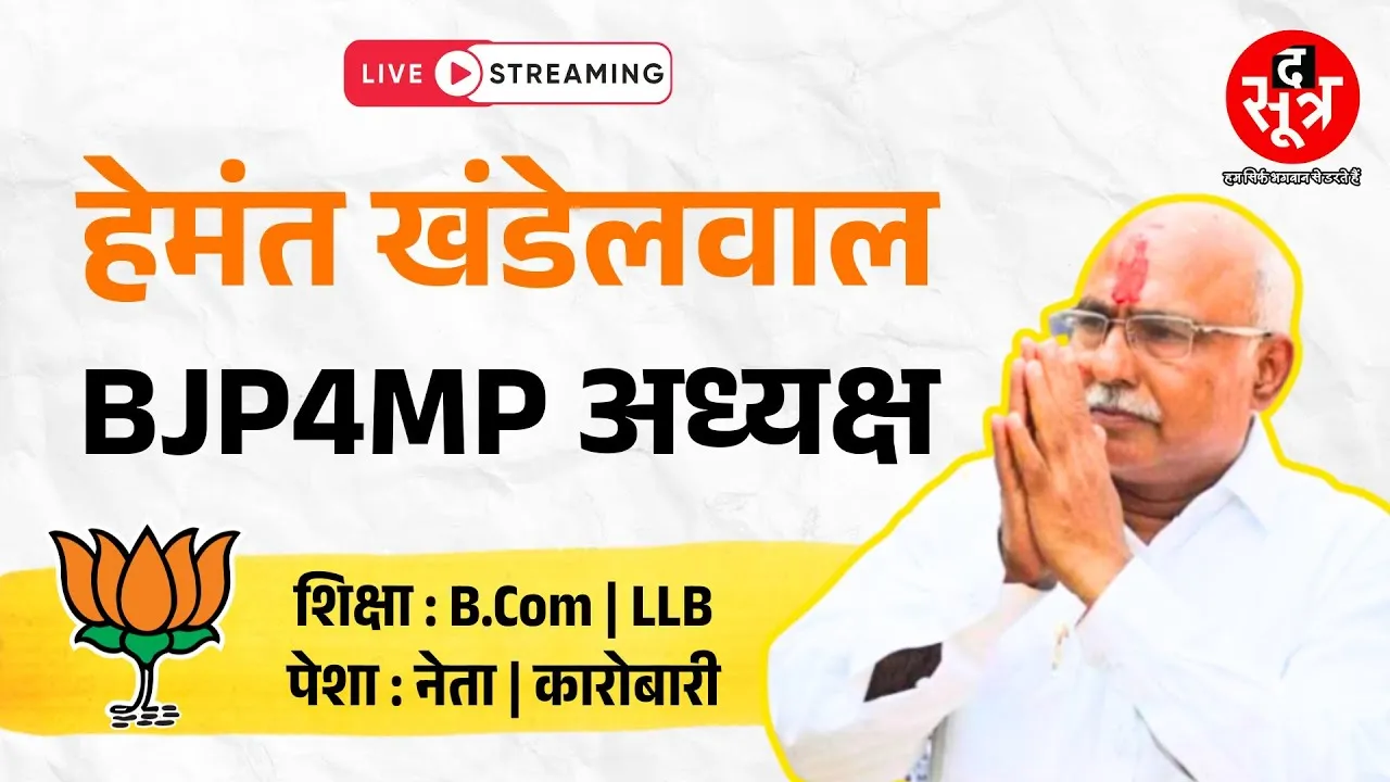 🔴The Sootr Live | @BJP4MP को मिल गया नया BOSS | मोहन की पसंद पर हाईकमान की मुहर !