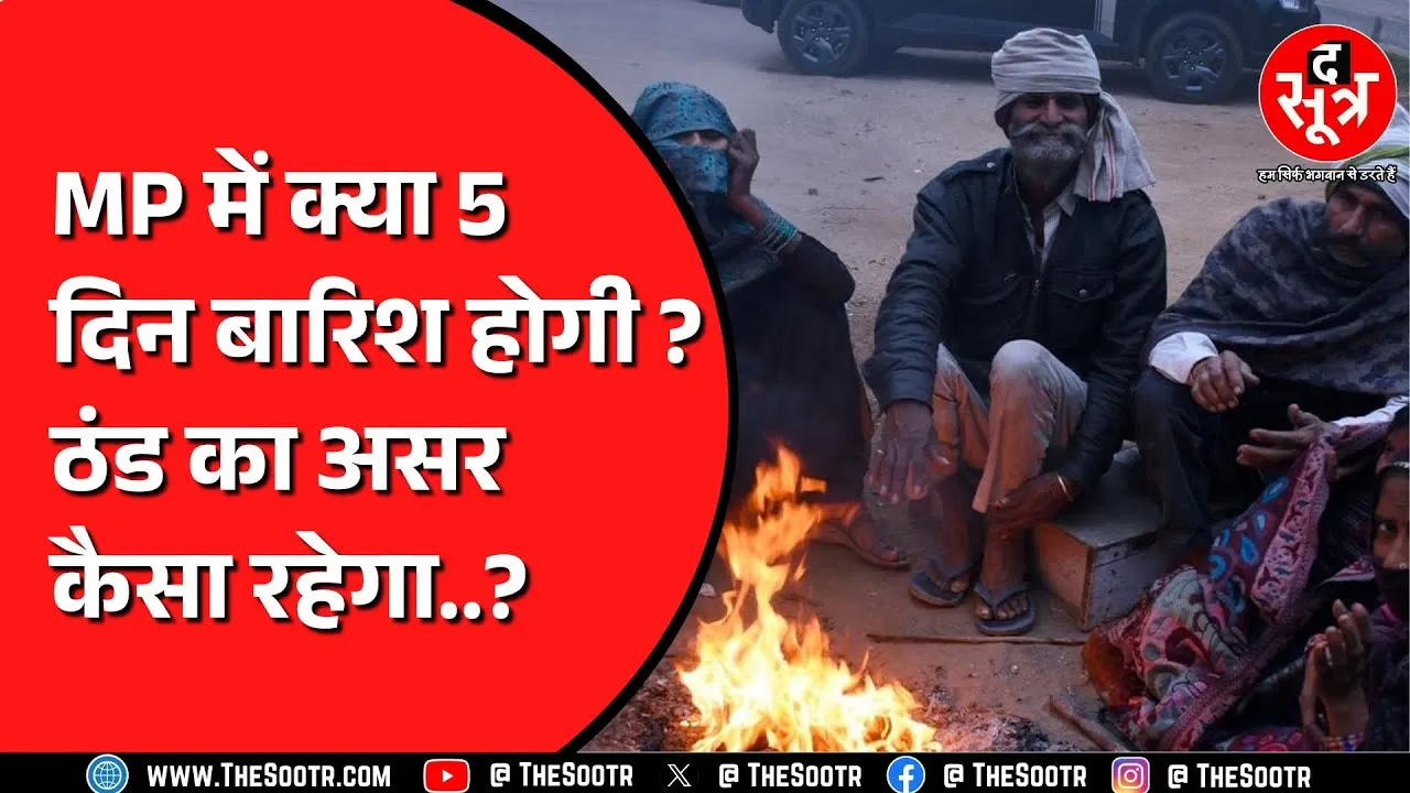 Madhya Pradesh के Indore में ठंड ने तोड़ा रिकॉर्ड ! पचमढ़ी से ठंडा Bhopal !
