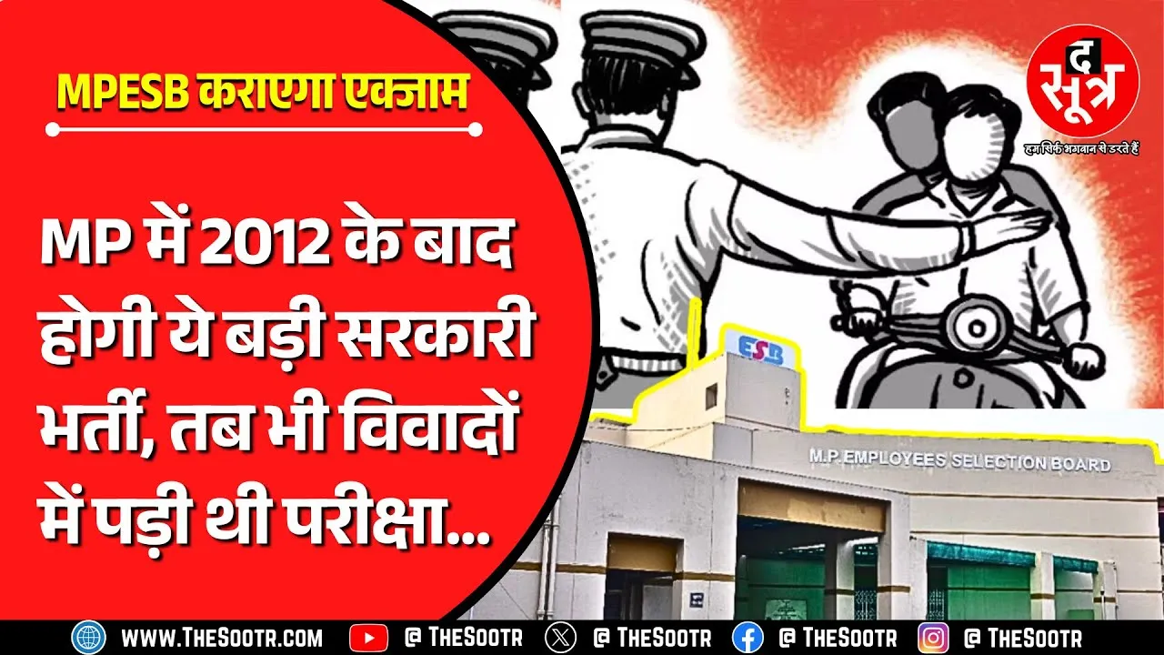 Madhya Pradesh | 13 साल बाद आने वाली है ये अहम सरकारी भर्ती | MPESB | Government Jobs
