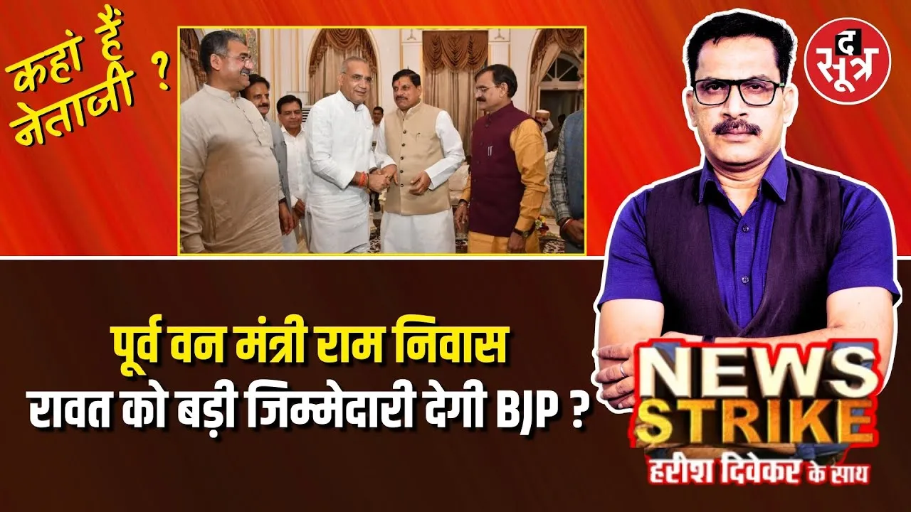 🔴Live | चुनावी हार के बाद अब क्या कर रहे हैं Ram Niwas Rawat, क्या किसी बड़े मौके का है इंतजार ?