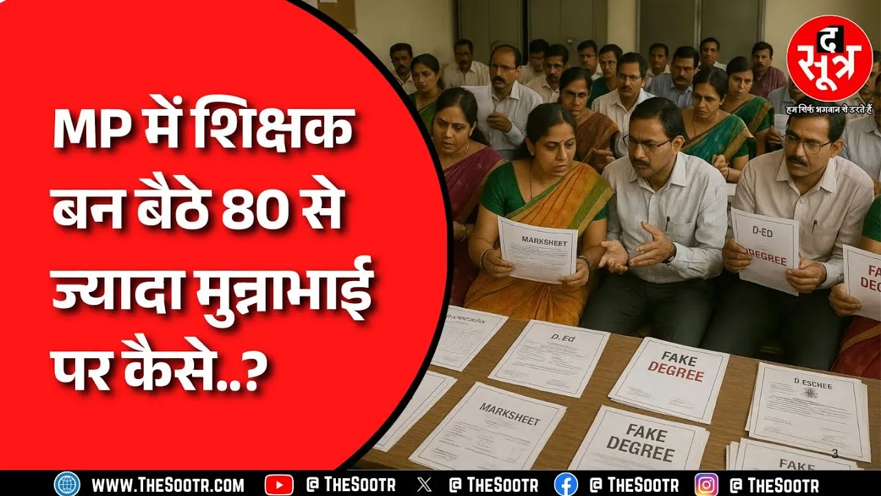 MP NEWS | मालवांचल में भी डीएड की फर्जी Marksheet से शिक्षक बन बैठे 80 से ज्यादा लोग